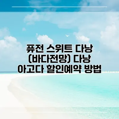 퓨전 스위트 다낭 (바다전망) 다낭 아고다 할인예약 방법