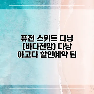 퓨전 스위트 다낭 (바다전망) 다낭 아고다 할인예약 팁