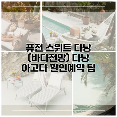 퓨전 스위트 다낭 (바다전망) 다낭 아고다 할인예약 팁