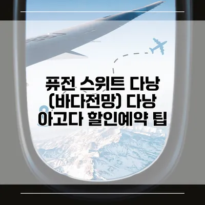 퓨전 스위트 다낭 (바다전망) 다낭 아고다 할인예약 팁