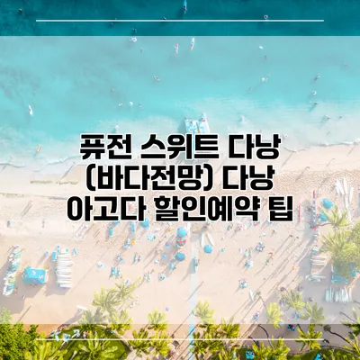 퓨전 스위트 다낭 (바다전망) 다낭 아고다 할인예약 팁