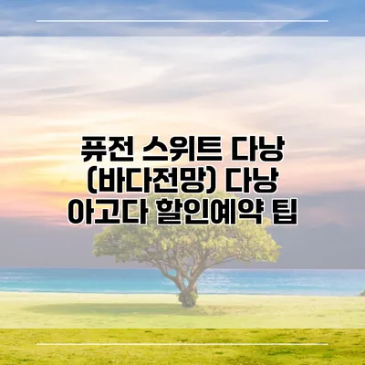 퓨전 스위트 다낭 (바다전망) 다낭 아고다 할인예약 팁