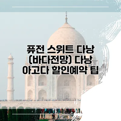 퓨전 스위트 다낭 (바다전망) 다낭 아고다 할인예약 팁