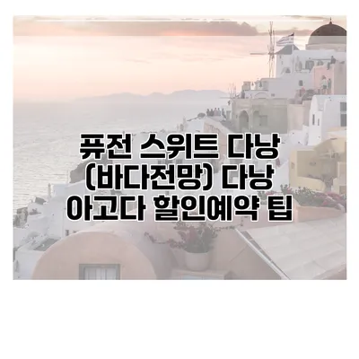 퓨전 스위트 다낭 (바다전망) 다낭 아고다 할인예약 팁