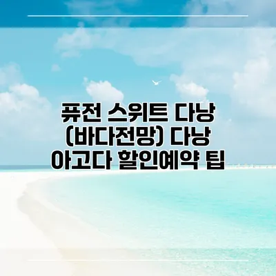 퓨전 스위트 다낭 (바다전망) 다낭 아고다 할인예약 팁