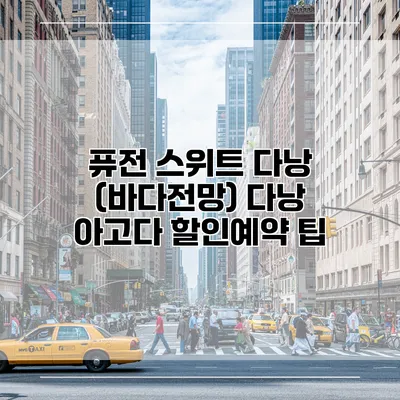 퓨전 스위트 다낭 (바다전망) 다낭 아고다 할인예약 팁