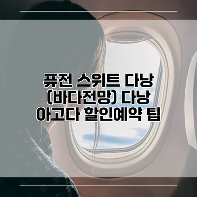 퓨전 스위트 다낭 (바다전망) 다낭 아고다 할인예약 팁