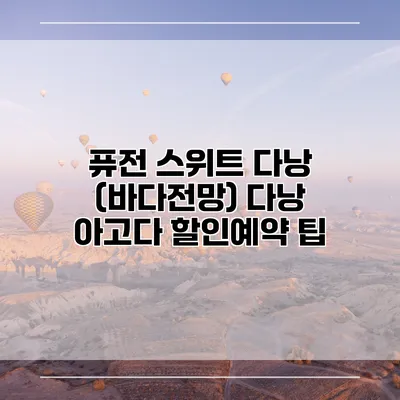 퓨전 스위트 다낭 (바다전망) 다낭 아고다 할인예약 팁