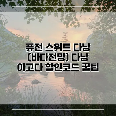 퓨전 스위트 다낭 (바다전망) 다낭 아고다 할인코드 꿀팁