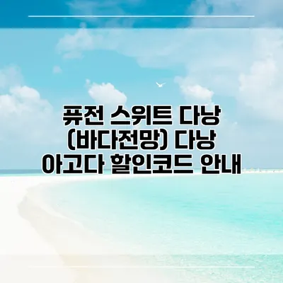 퓨전 스위트 다낭 (바다전망) 다낭 아고다 할인코드 안내