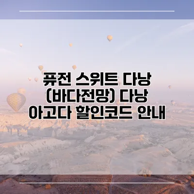 퓨전 스위트 다낭 (바다전망) 다낭 아고다 할인코드 안내