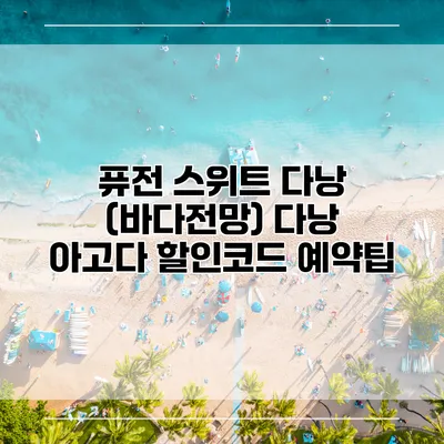 퓨전 스위트 다낭 (바다전망) 다낭 아고다 할인코드 예약팁