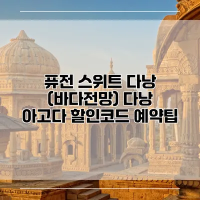 퓨전 스위트 다낭 (바다전망) 다낭 아고다 할인코드 예약팁