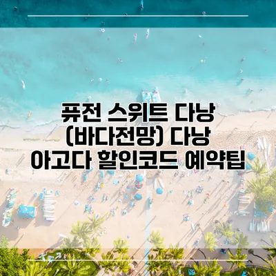 퓨전 스위트 다낭 (바다전망) 다낭 아고다 할인코드 예약팁