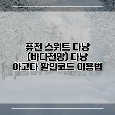 퓨전 스위트 다낭 (바다전망) 다낭 아고다 할인코드 이용법