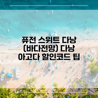 퓨전 스위트 다낭 (바다전망) 다낭 아고다 할인코드 팁