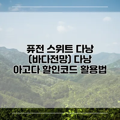 퓨전 스위트 다낭 (바다전망) 다낭 아고다 할인코드 활용법