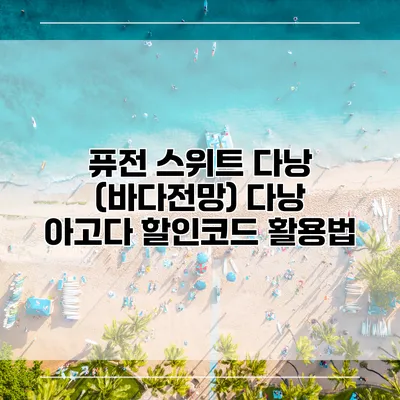 퓨전 스위트 다낭 (바다전망) 다낭 아고다 할인코드 활용법