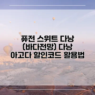 퓨전 스위트 다낭 (바다전망) 다낭 아고다 할인코드 활용법