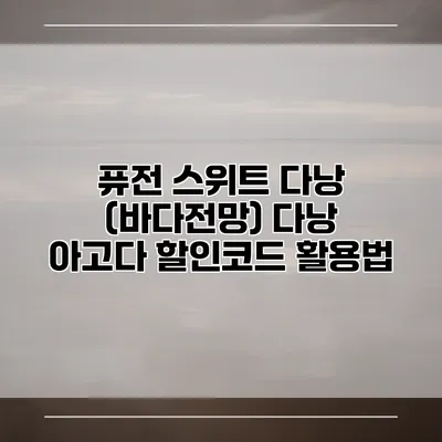 퓨전 스위트 다낭 (바다전망) 다낭 아고다 할인코드 활용법