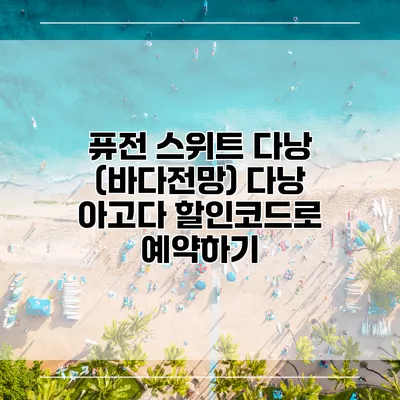 퓨전 스위트 다낭 (바다전망) 다낭 아고다 할인코드로 예약하기