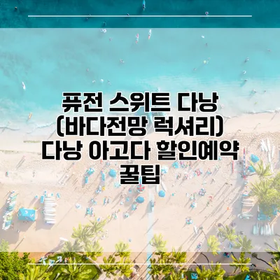 퓨전 스위트 다낭 (바다전망 럭셔리) 다낭 아고다 할인예약 꿀팁