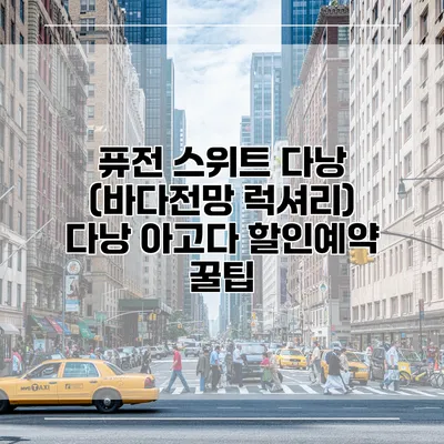 퓨전 스위트 다낭 (바다전망 럭셔리) 다낭 아고다 할인예약 꿀팁