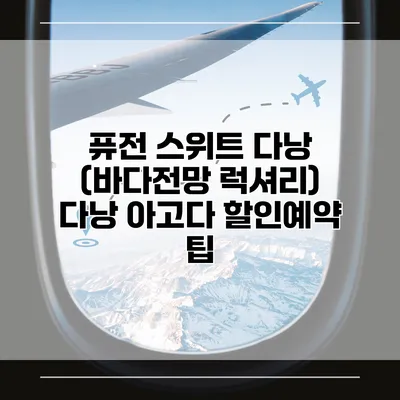 퓨전 스위트 다낭 (바다전망 럭셔리) 다낭 아고다 할인예약 팁