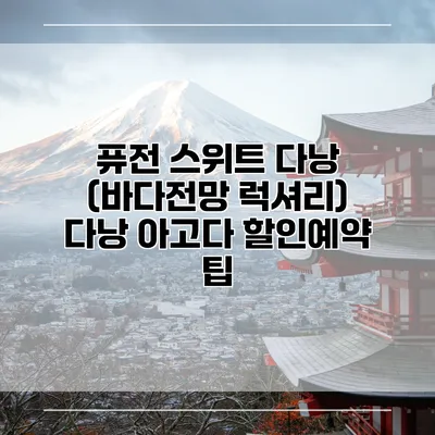 퓨전 스위트 다낭 (바다전망 럭셔리) 다낭 아고다 할인예약 팁