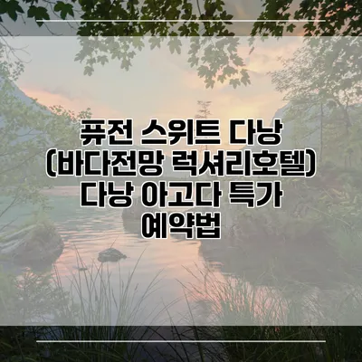 퓨전 스위트 다낭 (바다전망 럭셔리호텔) 다낭 아고다 특가 예약법