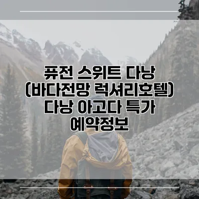 퓨전 스위트 다낭 (바다전망 럭셔리호텔) 다낭 아고다 특가 예약정보