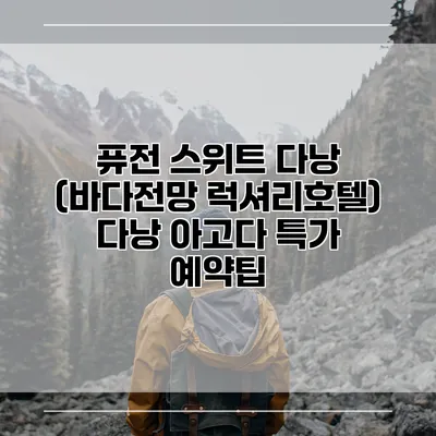 퓨전 스위트 다낭 (바다전망 럭셔리호텔) 다낭 아고다 특가 예약팁