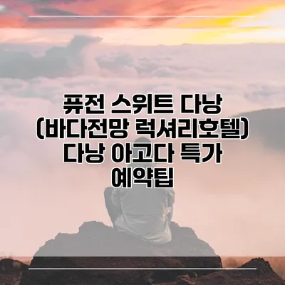 퓨전 스위트 다낭 (바다전망 럭셔리호텔) 다낭 아고다 특가 예약팁