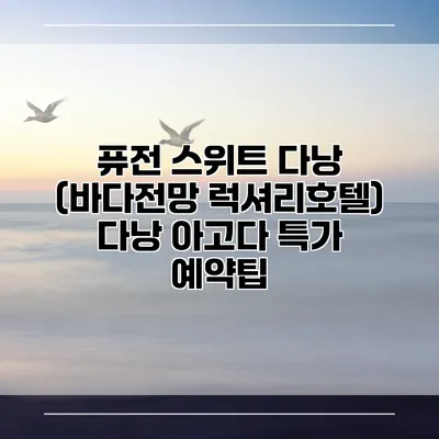 퓨전 스위트 다낭 (바다전망 럭셔리호텔) 다낭 아고다 특가 예약팁