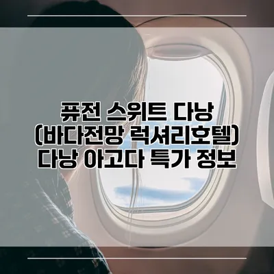 퓨전 스위트 다낭 (바다전망 럭셔리호텔) 다낭 아고다 특가 정보