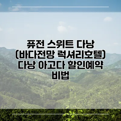 퓨전 스위트 다낭 (바다전망 럭셔리호텔) 다낭 아고다 할인예약 비법