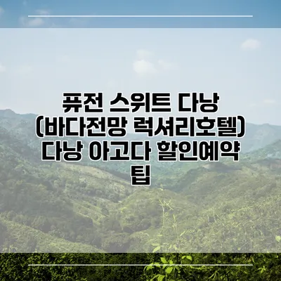 퓨전 스위트 다낭 (바다전망 럭셔리호텔) 다낭 아고다 할인예약 팁