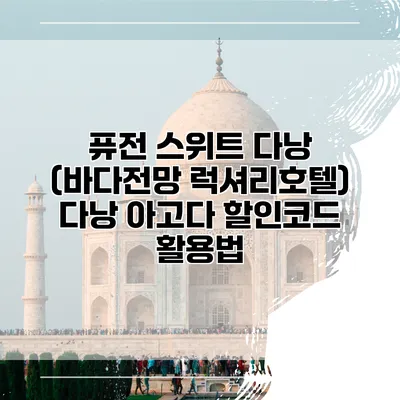 퓨전 스위트 다낭 (바다전망 럭셔리호텔) 다낭 아고다 할인코드 활용법