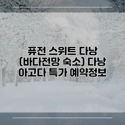 퓨전 스위트 다낭 (바다전망 숙소) 다낭 아고다 특가 예약정보