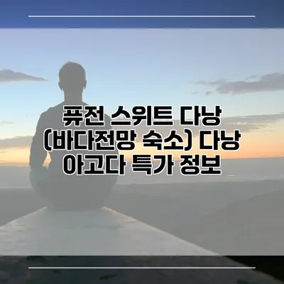퓨전 스위트 다낭 (바다전망 숙소) 다낭 아고다 특가 정보