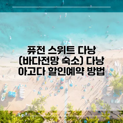 퓨전 스위트 다낭 (바다전망 숙소) 다낭 아고다 할인예약 방법