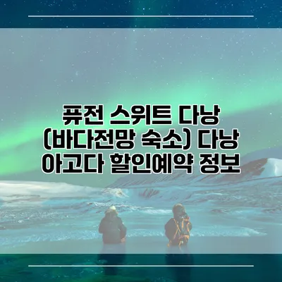 퓨전 스위트 다낭 (바다전망 숙소) 다낭 아고다 할인예약 정보