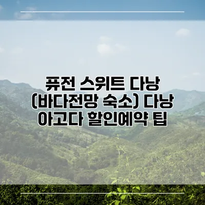 퓨전 스위트 다낭 (바다전망 숙소) 다낭 아고다 할인예약 팁