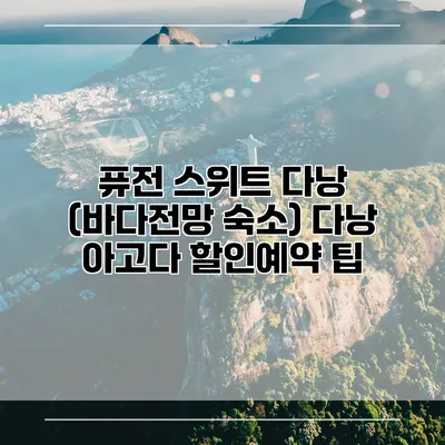 퓨전 스위트 다낭 (바다전망 숙소) 다낭 아고다 할인예약 팁