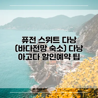 퓨전 스위트 다낭 (바다전망 숙소) 다낭 아고다 할인예약 팁