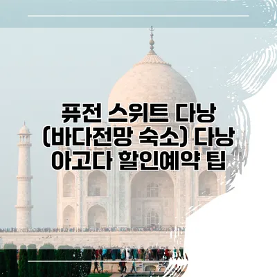퓨전 스위트 다낭 (바다전망 숙소) 다낭 아고다 할인예약 팁