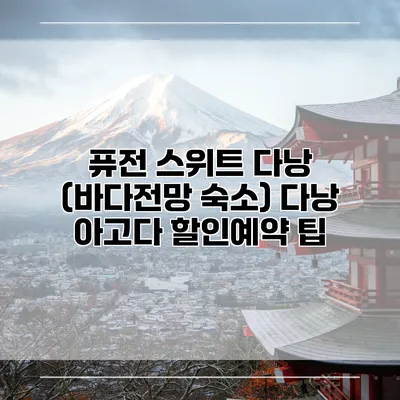 퓨전 스위트 다낭 (바다전망 숙소) 다낭 아고다 할인예약 팁