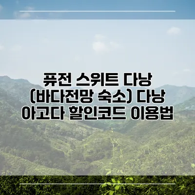 퓨전 스위트 다낭 (바다전망 숙소) 다낭 아고다 할인코드 이용법