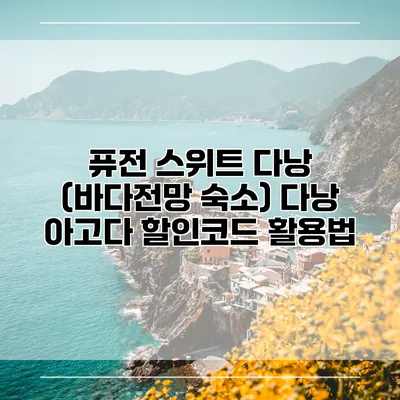 퓨전 스위트 다낭 (바다전망 숙소) 다낭 아고다 할인코드 활용법