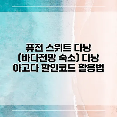 퓨전 스위트 다낭 (바다전망 숙소) 다낭 아고다 할인코드 활용법